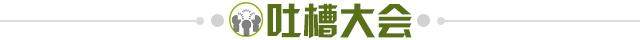 1616767384671082092.jpg 吐槽大会.jpg